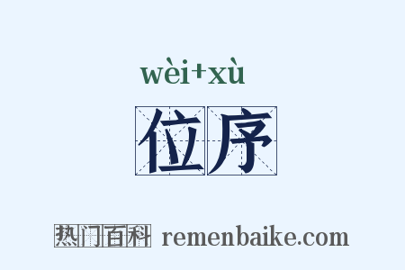 位序是什么意思的图片